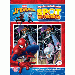 SPIDER-MAN สนุกกับเกมจับผิดภาพ SPOT THE DIFFERENCE